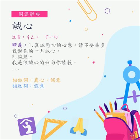 誠心意思|誠心意思，誠心注音，拼音